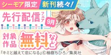きゅんな恋がよりどりみどり！先行配信記念フェア