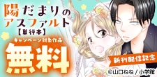 『陽だまりのアスファルト』単行本新刊配信記念フェア