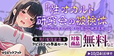 「性オカルト研究会の被検体」先行配信記念