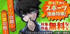 スポーツの秋！　読書の秋！　心も汗かくスポーツ漫画特集！