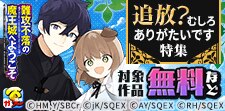 追放？むしろありがたいです 特集