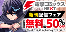 【電撃コミックスNEXT】2026年9月刊新刊連動施策