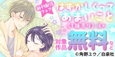 「はずかしくってあまいこと」ほか新刊配信フェア