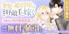 「金髪の姫将軍は元敵国の好敵手に嫁ぐ」ほか先行配信記念フェア