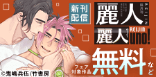 麗人・麗人uno！新刊配信記念フェア
