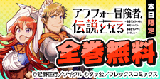 アラフォー冒険者～／かげきしょうじょ！！　全巻無料