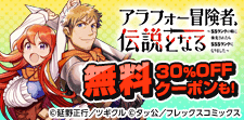 アラフォー冒険者～／かげきしょうじょ！！　無料&クーポン