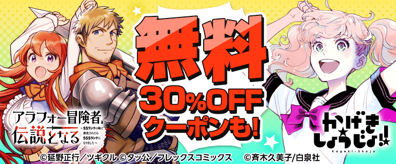 アラフォー冒険者～／かげきしょうじょ！！　無料&クーポン