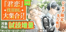 先行配信記念！「君恋」注目BL大集合フェア！