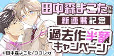 田中森よこた先生　新連載記念