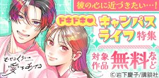ドキドキ　キャンパスライフ特集