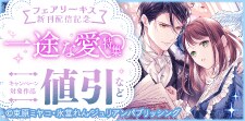 フェアリーキス新刊配信記念