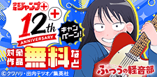 「ジャンプ＋」12周年キャンペーン！