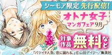 【シーモア限定】先行配信記念！オトナ女子マンガフェア