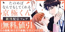 「たのめばなんでもしてくれる京極くん」新刊フェア