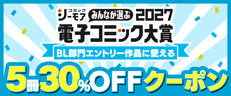 電コミ2027BL部門の作品に使える！