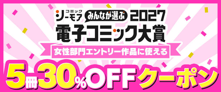 電子コミック大賞2027 女性部門エントリー作品に使える5冊30％OFFクーポン