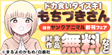 「ドカ食いダイスキ！もちづきさん」新刊配信！