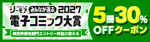 BL】セール作品｜漫画（まんが）・電子書籍のコミックシーモア
