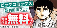 『路傍のフジイ』完結！ビッグコミックス新刊フェア