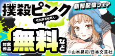 『撲殺ピンク』『キキキル』新刊配信記念！山本晃司フェア