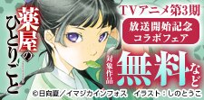 『薬屋のひとりごと』TVアニメ第3期放送開始記念コラボフェア