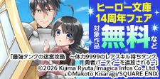 ヒーロー文庫14周年！ラノベ×コミカライズコラボフェア