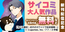 サイコミ大人気作品新刊配信記念特集