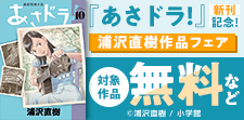 『あさドラ！』新刊記念！ 浦沢直樹作品フェア