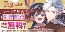 『Fig vol.81』2作品独占先行配信キャンペーン