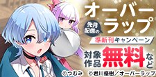 読み逃してない？ 先月配信の準新刊キャンペーン