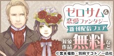 ゼロサム＆恋愛ファンタジー新刊配信キャンペーン