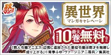 秋の行楽はどこまでも！異世界マンガキャンペーン