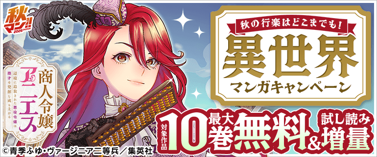 秋の行楽はどこまでも！異世界マンガキャンペーン