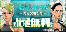 『 ビジョカツ！』先行配信記念！