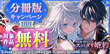 分冊版キャンペーン