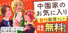 「中園家のお気に入り」最新話配信フェア
