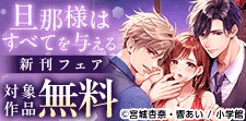 「旦那様はすべてを与える」新刊記念！衝撃らぶフェア