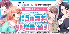 Freedia comics＆テラーコミックス1周年記念