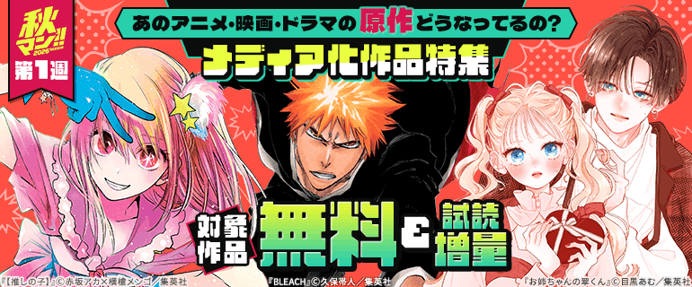 メディア化作品特集