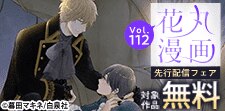 「花丸漫画　vol.112」先行配信フェア