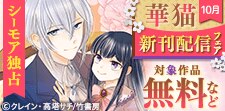 【シーモア独占】華猫新刊先行配信フェア