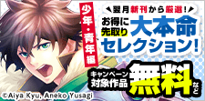 翌月新刊から厳選！お得に先取り大本命セレクション少年・青年編