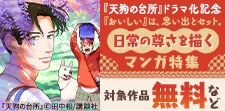 日常の尊さを描くきらめきマンガ特集