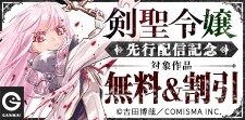 「剣聖令嬢」先行配信記念キャンペーン