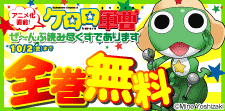 アニメ化直前！ケロロ軍曹 ぜ～んぶ読み尽くすであります