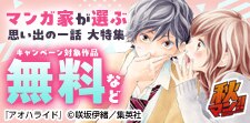 豪華作家陣が選定した「マンガ家が選ぶ思い出の一話」大特集