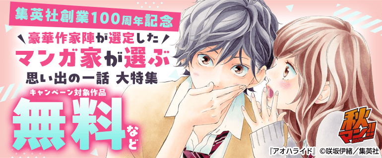 豪華作家陣が選定した「マンガ家が選ぶ思い出の一話」大特集