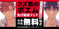 「クズ男のポエム」上下巻 先行配信フェア