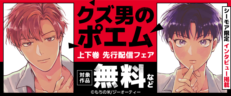 「クズ男のポエム」上下巻 先行配信フェア